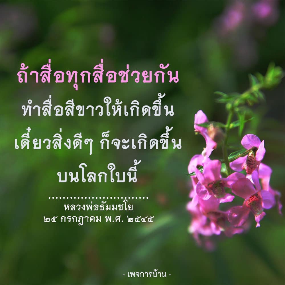 ร่วมกันสร้างสื่อสีขาวตามแนวทางของหลวงพ่อธัมมชโย เพื่อส่งเสริมสิ่งดีๆ ในสังคมและโลกใบนี้ ผ่านการทำงานร่วมกันของทุกสื่อ