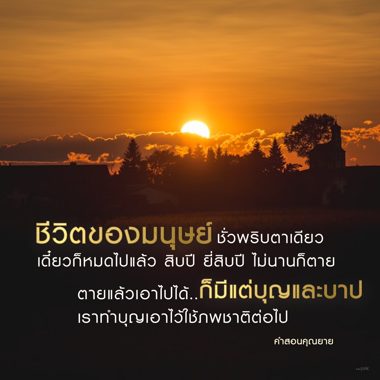 ชีวิตมนุษย์: ความหมายและการทำบุญเพื่ออนาคต