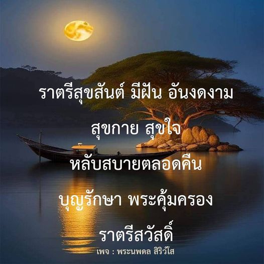 สัมผัสราตรีสุขสันต์กับความฝันอันงดงาม พร้อมหลับสบายตลอดคืนด้วยความสุขกายสุขใจ และบุญรักษาจากพระนพดล สิริวํโส ที่จะคุ้มครองคุณตลอดคืน