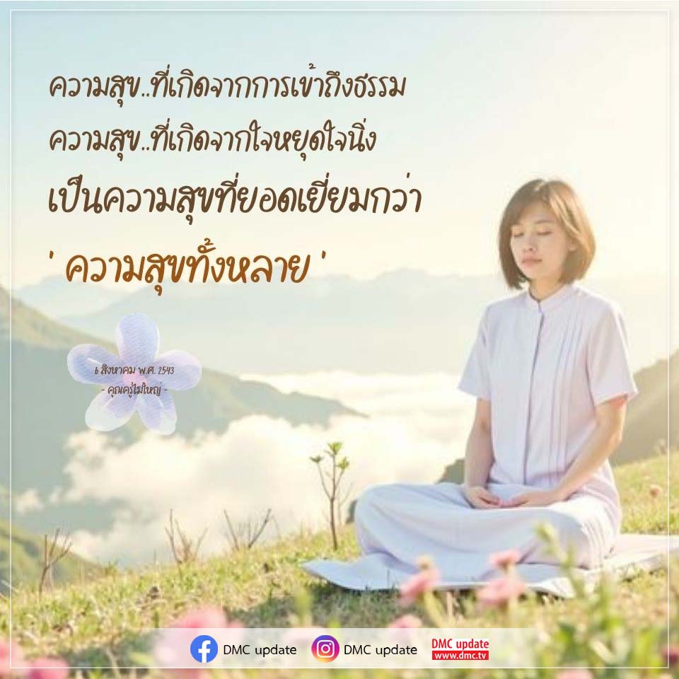 ความสุขที่เกิดจากการเข้าถึงธรรม | DMC Update