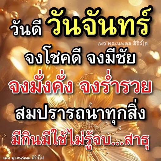 ร่วมส่งเสริมความโชคดีและความมั่งคั่งในวันจันทร์กับเพจ พระนพดล สิริวํโส สวดมนต์เพื่อความสำเร็จและความสุขในชีวิต มีกินมีใช้ไม่รู้จบ สาธุ!