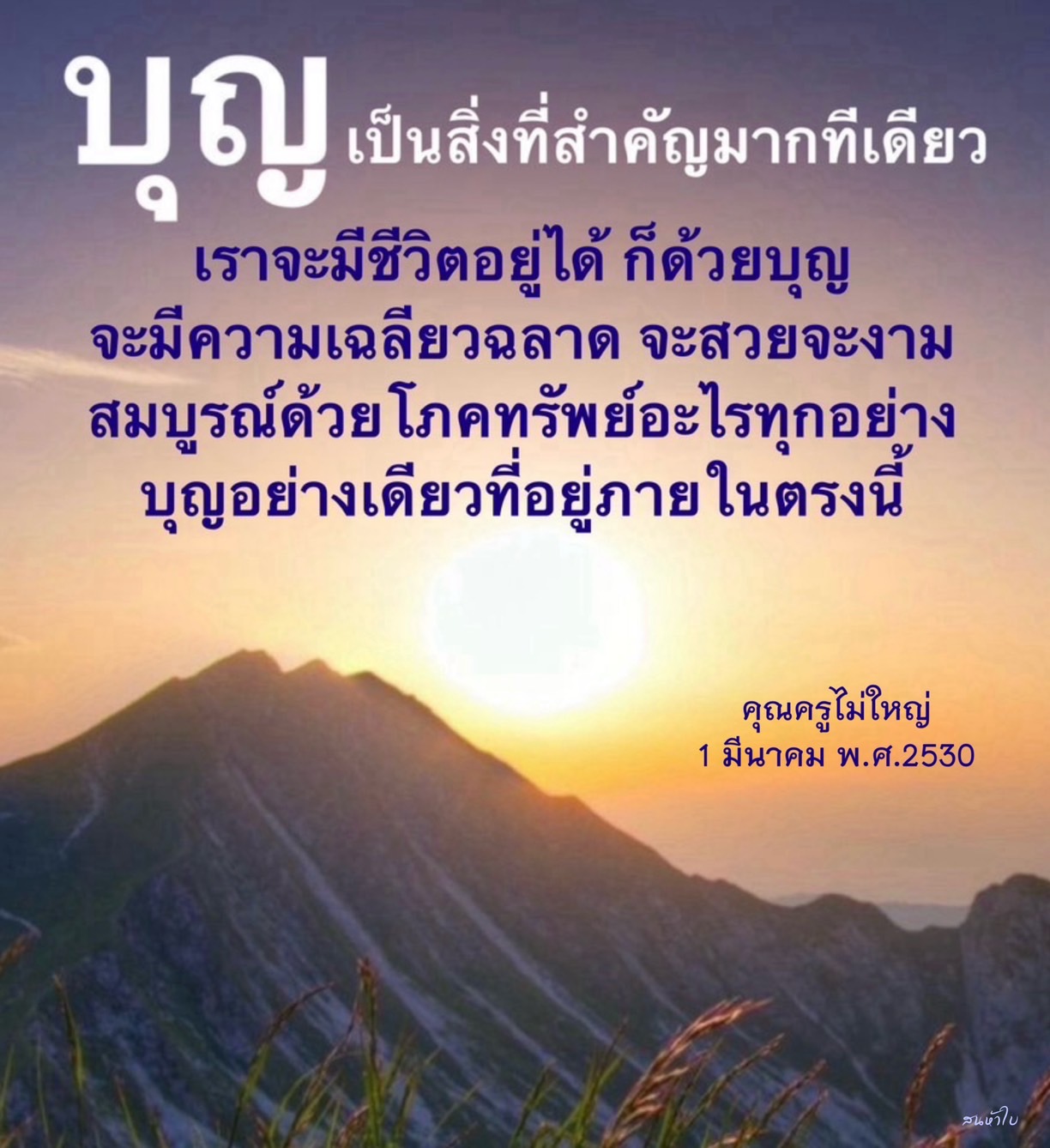สำรวจความสำคัญของบุญในชีวิตเรา ที่ช่วยให้เราเป็นคนที่มีความเฉลียวฉลาด สวยงาม และมีโภคทรัพย์ในทุกด้าน พร้อมเรียนรู้จากคำสอนของคุณครูไม่ใหญ่