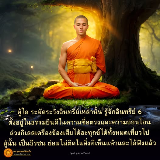 เรียนรู้เกี่ยวกับการระมัดระวังอินทรีย์ 6 และการตั้งอยู่ในธรรมยินดี โดยเน้นความซื่อตรงและความอ่อนโยน เพื่อการพัฒนาตนเองและการหลุดพ้นจากกิเลสในชีวิตประจำวัน