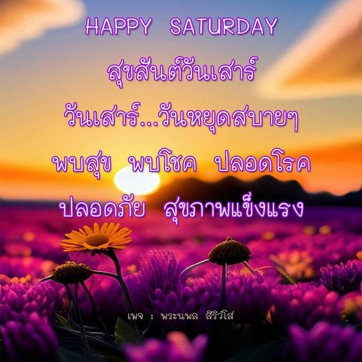 ร่วมเฉลิมฉลองวันเสาร์ที่เต็มไปด้วยความสุขและโชคดี พบกับเคล็ดลับการดูแลสุขภาพและการใช้เวลาวันหยุดอย่างมีความหมาย พร้อมคำแนะนำจากพระนพล สิริวํโส เพื่อชีวิตที่ปลอดภัยและแข็งแรง