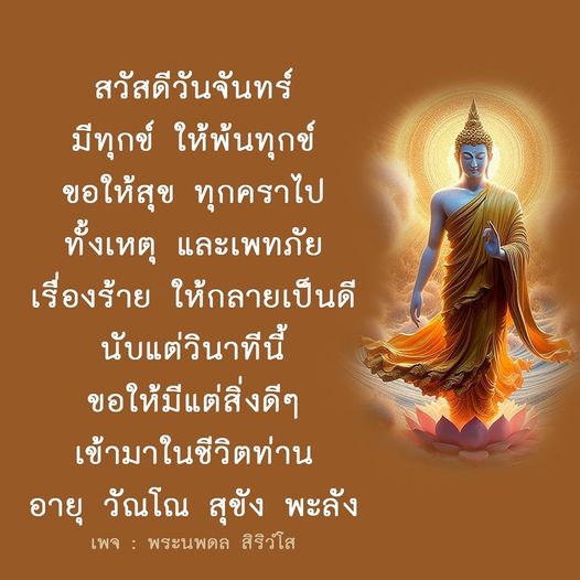พบกับคำอวยพรในวันจันทร์ที่ช่วยให้คุณพ้นทุกข์และมีความสุขตลอดสัปดาห์ พร้อมกับการเปลี่ยนแปลงเรื่องร้ายให้กลายเป็นดี ผ่านคำสอนจากพระนพดล สิริวํโส เพื่อเสริมสร้างพลังบวกในชีวิต