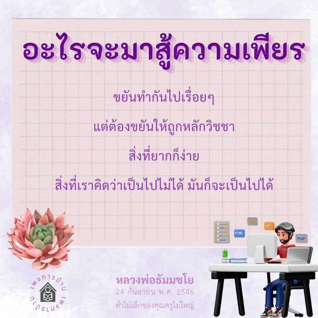 ความเพียรและการทำงานอย่างมีหลักวิชชา | CMI รบ้าน HTML PHP
