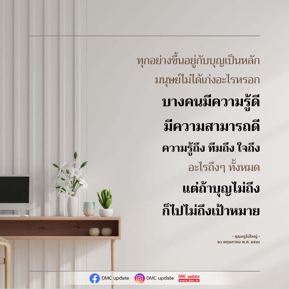 DMC Update: ทุกอย่างขึ้นอยู่กับบุญ