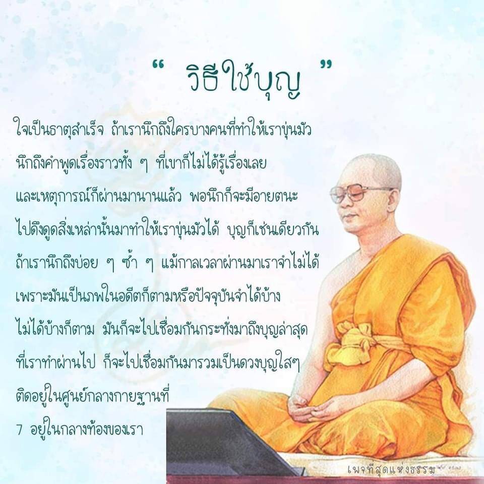 เรียนรู้วิธีใช้บุญในการเสริมสร้างจิตใจให้มั่นคงและเข้มแข็ง ผ่านการนึกถึงบุญและการเชื่อมโยงกับประสบการณ์ในอดีต เพื่อสร้างดวงบุญใสๆ ในศูนย์กลางกายฐานที่ 7