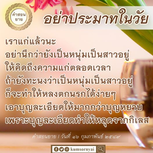 คำสอนจากยายเกี่ยวกับการไม่ประมาทในวัยและความสำคัญของการตระหนักรู้ถึงความแก่ การเรียนรู้ว่าการทะนงว่ายังเป็นหนุ่มเป็นสาวอยู่อาจทำให้หลงตกนรกได้ง่าย การเลือกบุญละเอียดเพื่อไม่หลุดจากกิเลส คำสอนนี้ถูกสอนในวันที่ 16 กุมภาพันธ์ 2559