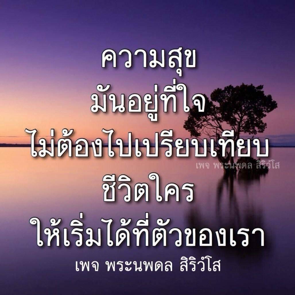 ความสุข: มันอยู่ที่ใจ ไม่ต้องเปรียบเทียบชีวิตใคร