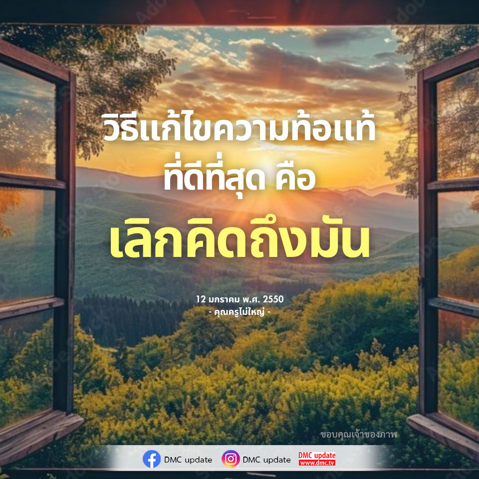 วิธีแก้ไขความท้อแท้ที่ดีที่สุด: เลิกคิดถึงมัน