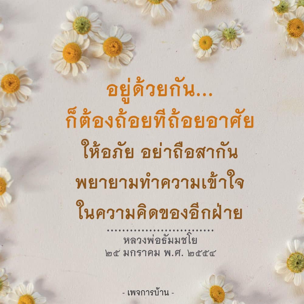 เรียนรู้วิธีการอยู่ร่วมกันอย่างมีความสุขจากคำสอนของหลวงพ่อธัมมชโย ที่เน้นการให้อภัยและความเข้าใจในความคิดของผู้อื่น เพื่อสร้างสังคมที่มีความสุขและสงบสุข