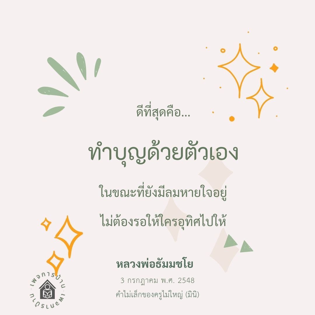 ทำบุญด้วยตัวเอง: แนวทางการทำบุญที่ดีที่สุด