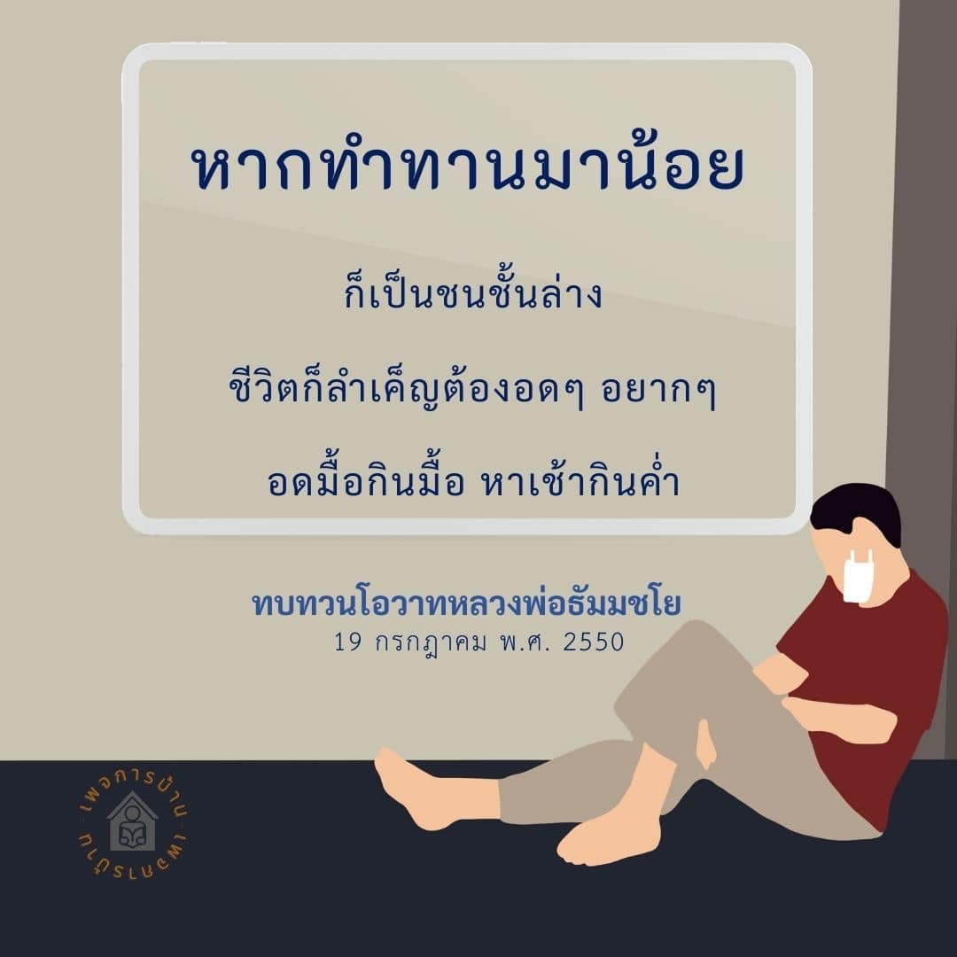 สำรวจแนวทางการใช้ชีวิตอย่างประหยัดและการเผชิญหน้ากับความลำเค็ญในสังคมตามโอวาทของหลวงพ่อธัมมชโย เพื่อสร้างแรงบันดาลใจในการดำเนินชีวิตให้มีความหมายและมีคุณค่า