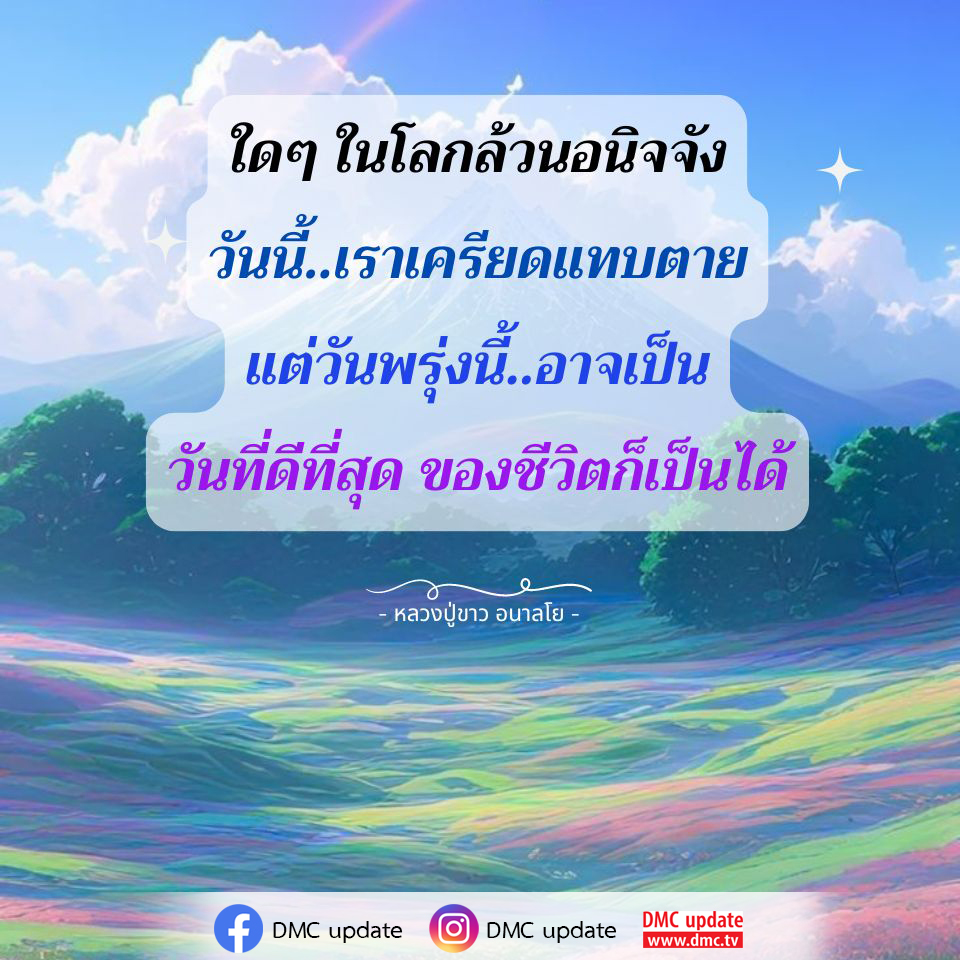 ติดตาม DMC Update เพื่อค้นหาความหมายของชีวิตจากคำสอนของหลวงปู่ขาว อนาลโย และเรียนรู้วิธีการจัดการกับความเครียดเพื่อเตรียมพร้อมสำหรับวันพรุ่งนี้ที่อาจเป็นวันที่ดีที่สุดในชีวิตของคุณ.