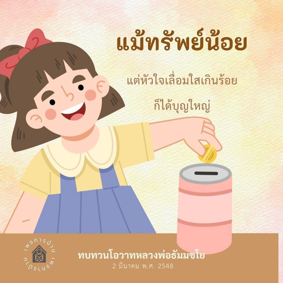 ค้นพบความหมายของชีวิตจากโอวาทของหลวงพ่อธัมมชโย ที่สอนให้เราเข้าใจว่าความมีคุณค่าของชีวิตไม่ได้ขึ้นอยู่กับทรัพย์สิน แต่เป็นการมีหัวใจที่เลื่อมใสและทำบุญใหญ่