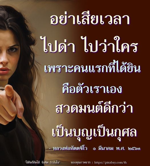 เรียนรู้คำสอนจากหลวงพ่อทัตตชีโวเกี่ยวกับการสวดมนต์และการสร้างบุญกุศล เพื่อให้ชีวิตมีความสุขและสงบสุข ไม่ต้องเสียเวลาไปด่าไปว่าใคร