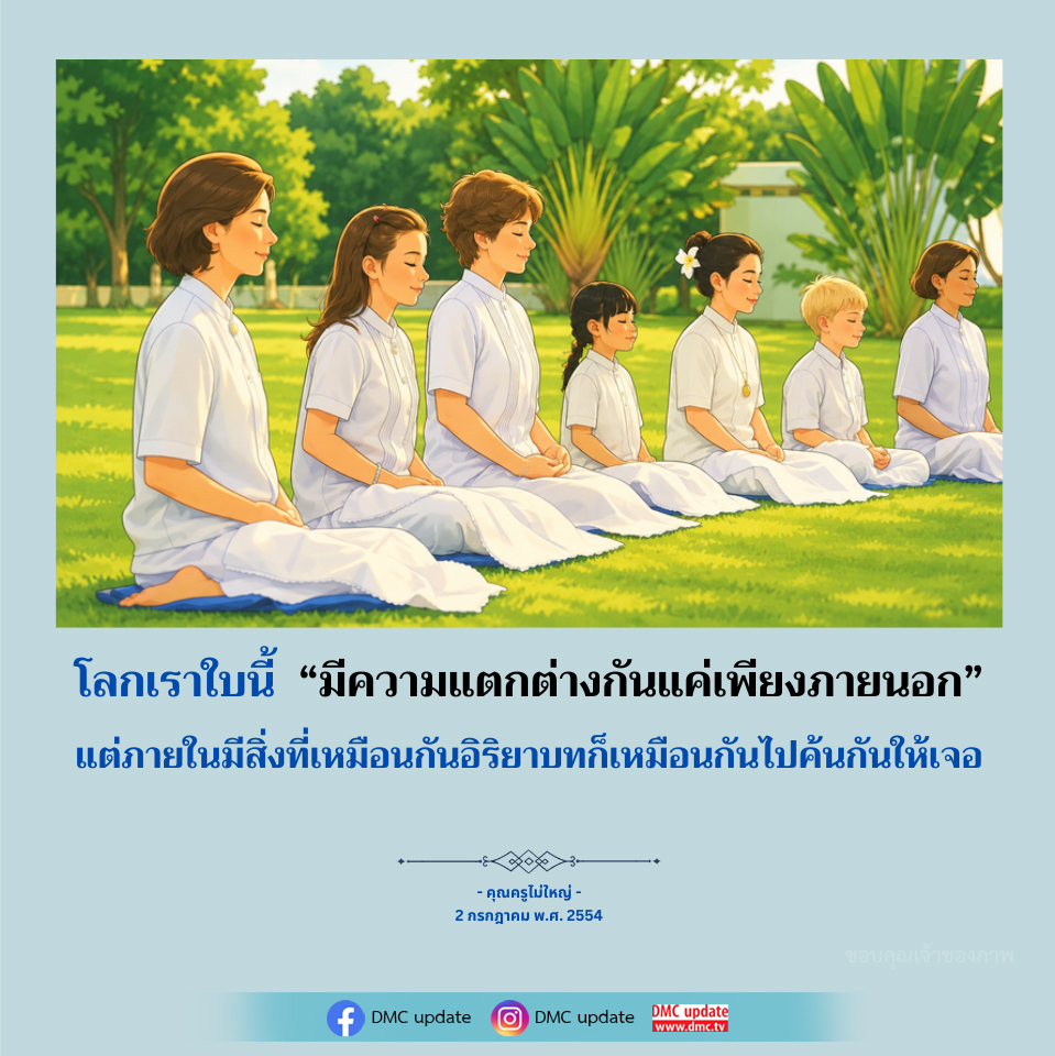 ค้นพบความเหมือนที่แตกต่างในโลกใบนี้ - คุณครูไม่ใหญ่