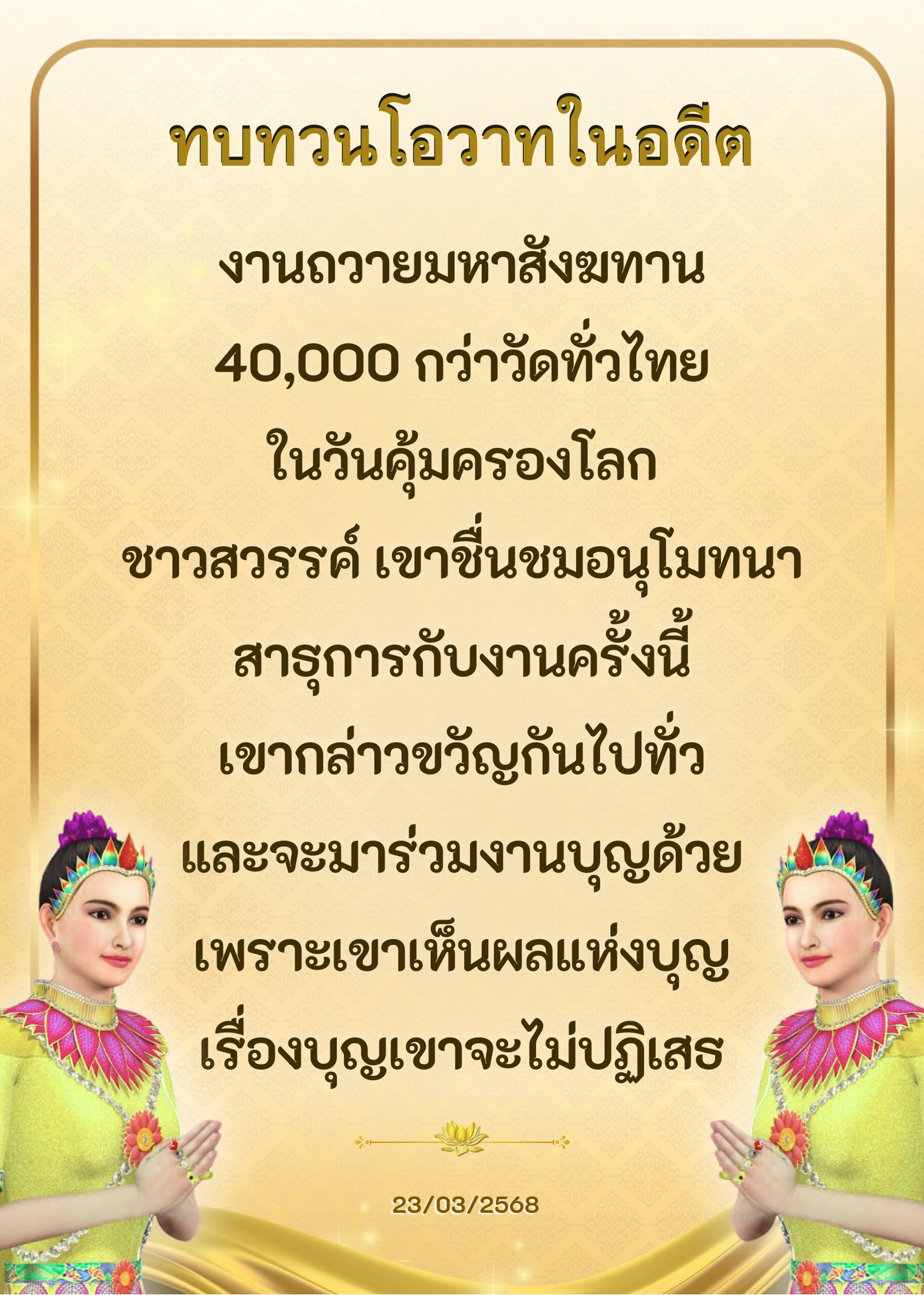 เข้าร่วมงานถวายมหาสังฆทานที่มีการจัดขึ้นในวันคุ้มครองโลก ซึ่งมีวัดทั่วไทยมากกว่า 40,000 แห่งเข้าร่วม ชาวสวรรค์และผู้คนต่างอนุโมทนาในบุญครั้งนี้ เพื่อสร้างสรรค์ความดีและเผยแพร่ผลแห่งบุญไปทั่วประเทศ
