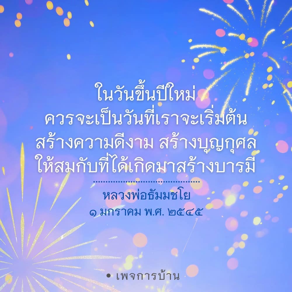 ในวันขึ้นปีใหม่ ควรใช้โอกาสนี้ในการเริ่มต้นสร้างความดีงามและบุญกุศลตามคำสอนของหลวงพ่อธัมมชโย เพื่อเสริมสร้างบารมีและทำให้ชีวิตมีความหมายมากขึ้น