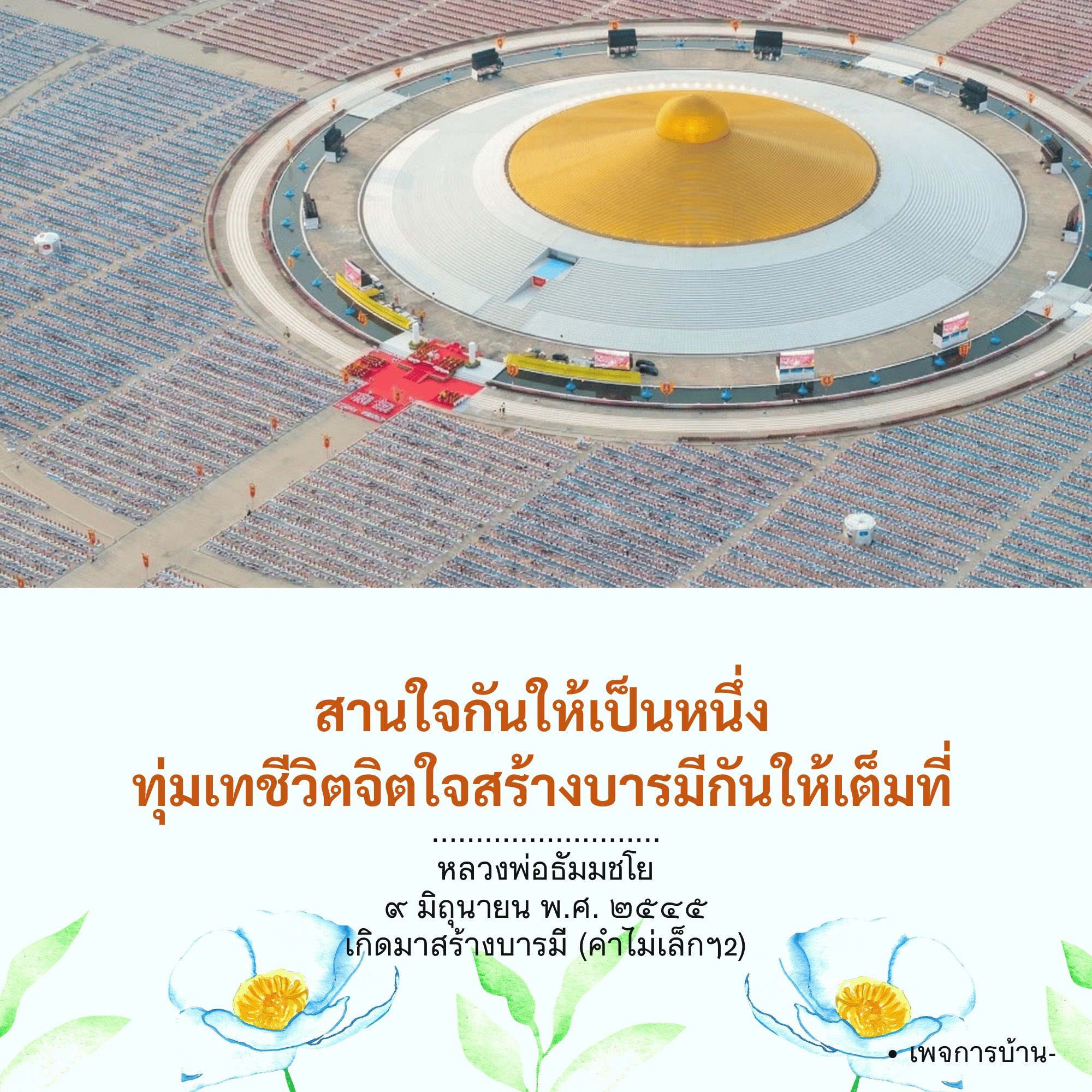 สานใจกันให้เป็นหนึ่ง - หลวงพ่อธัมมชโย