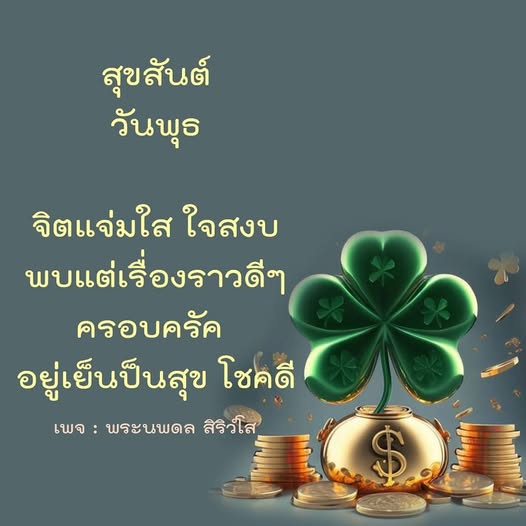 เข้าร่วมกับเราที่เพจพระนพดล สิริวํโส เพื่อเติมเต็มวันพุธของคุณด้วยความสุข จิตแจ่มใส และเรื่องราวดีๆ ที่จะทำให้ครอบครัวของคุณอยู่เย็นเป็นสุขและโชคดี