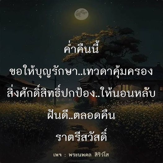 ร่วมส่งความปรารถนาดีในค่ำคืนนี้ ขอให้บุญรักษาและเทวดาคุ้มครองทุกท่าน สิ่งศักดิ์สิทธิ์ปกป้องให้นอนหลับฝันดีตลอดคืน ราตรีสวัสดิ์จากเพจ พระนพดล สิริวํโส