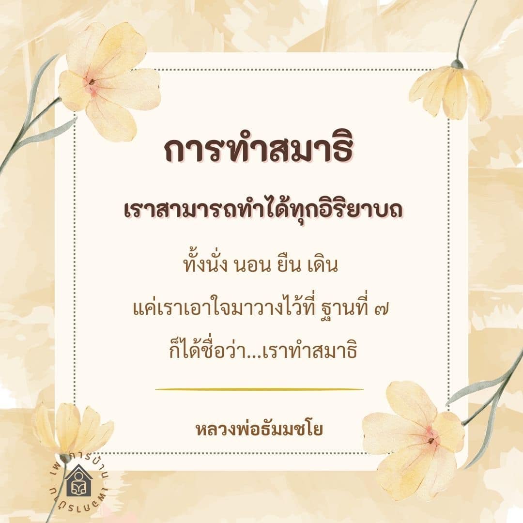 การทำสมาธิในทุกอิริยาบถ | หลวงพ่อธัมมชโย