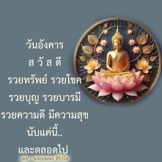 เข้าร่วมกับพระนพดล สิริวํโส เพื่อค้นพบความรวยทรัพย์ รวยโชค รวยบุญ และรวยบารมี พร้อมสร้างความดีเพื่อความสุขในชีวิตทุกวันอังคารและตลอดไป