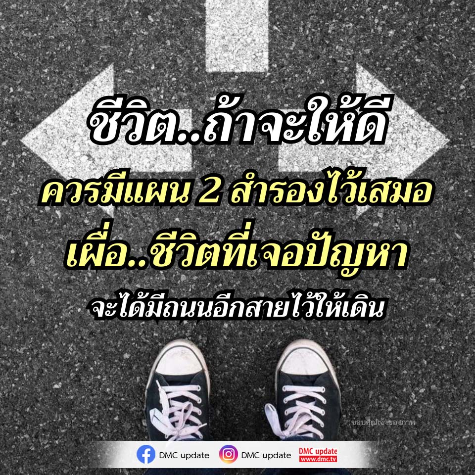 ชีวิตที่ดี: แผนสำรองสำหรับการเผชิญปัญหา