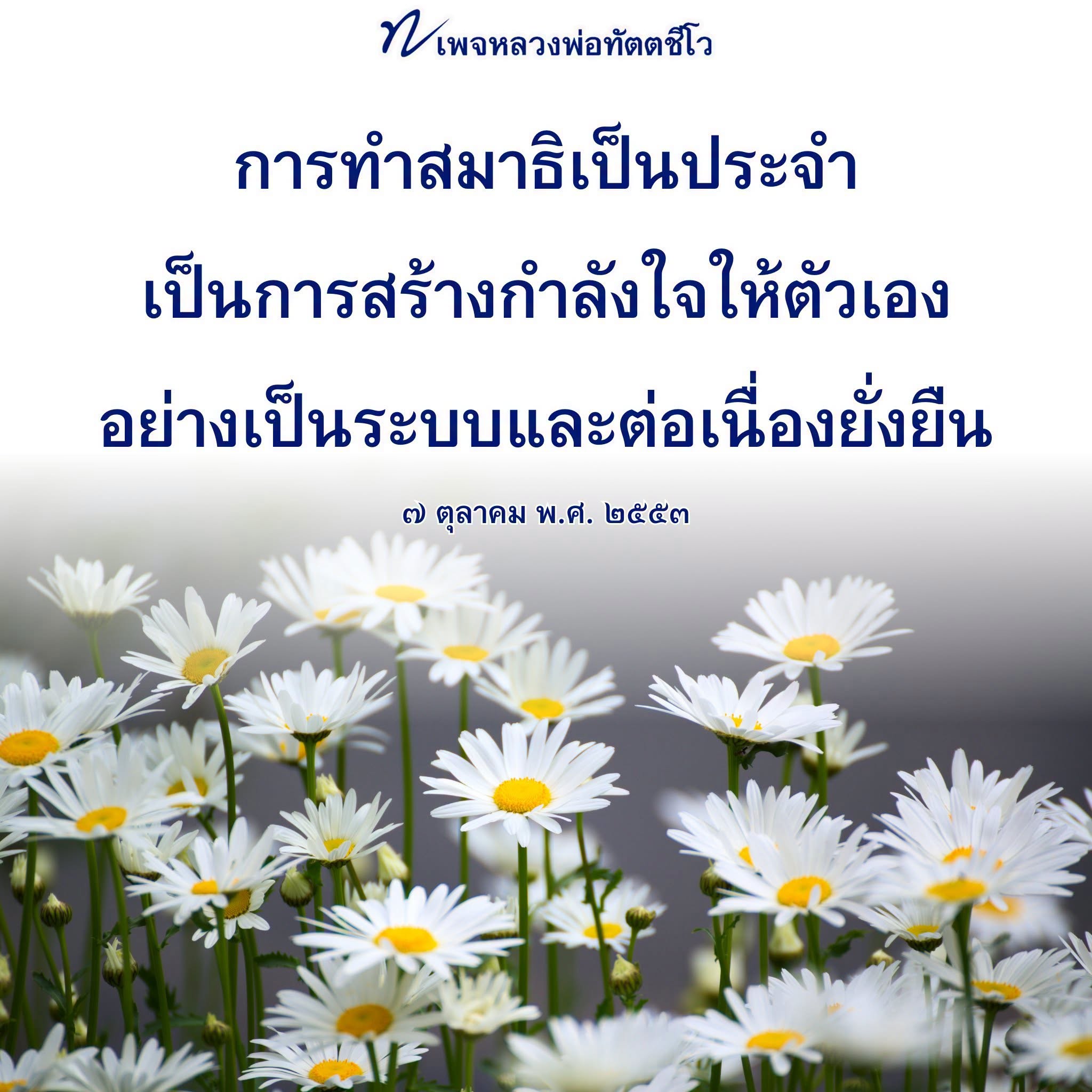 หลวงพ่อทัตตชีโว: การทำสมาธิสร้างกำลังใจอย่างยั่งยืน