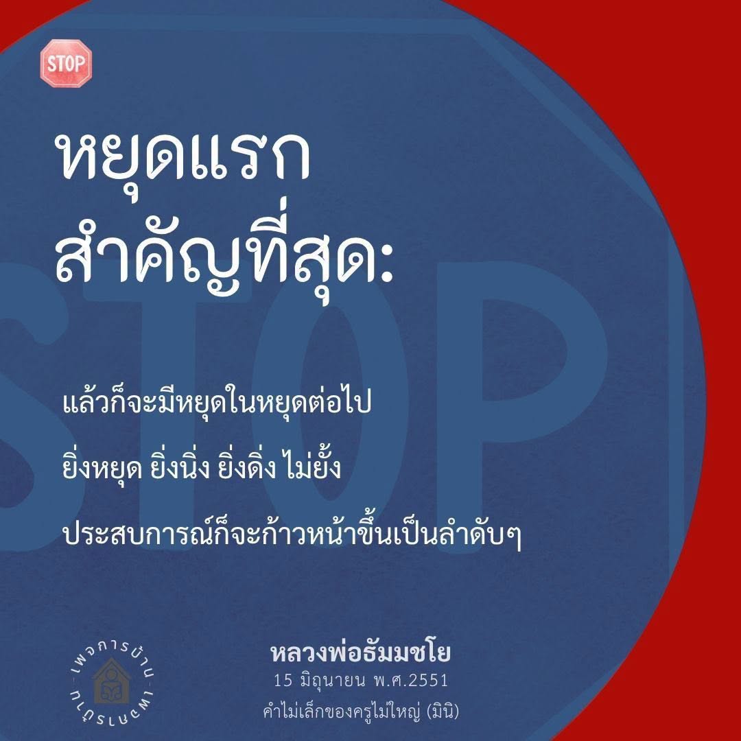 หยุดแรก: การหยุดเพื่อพัฒนาตนเอง