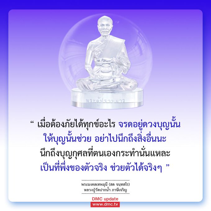 ค้นพบแนวทางการพึ่งพาบุญกุศลจากพระผู้ปราบมารในยามทุกข์ โดยพระมงคลเทพมุนี (สด จนฺทสโร) แห่งวัดปากนํ้า ภาษีเจริญ เพื่อให้คุณสามารถใช้บุญกุศลเป็นที่พึ่งในช่วงเวลาที่ยากลำบาก
