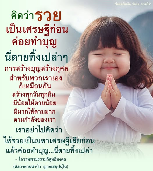 ค้นพบแนวคิดในการสร้างบุญสร้างกุศลจากโอวาทของหลวงตามหาบัว ญาณสมฺปนฺโน ที่ชี้ให้เห็นถึงความสำคัญของการทำบุญในทุกสถานะ ไม่ต้องรอให้รวยเป็นมหาเศรษฐีก่อน จงสร้างบุญทุกวันตามกำลังของเรา เพื่อความสุขและความเจริญในชีวิต