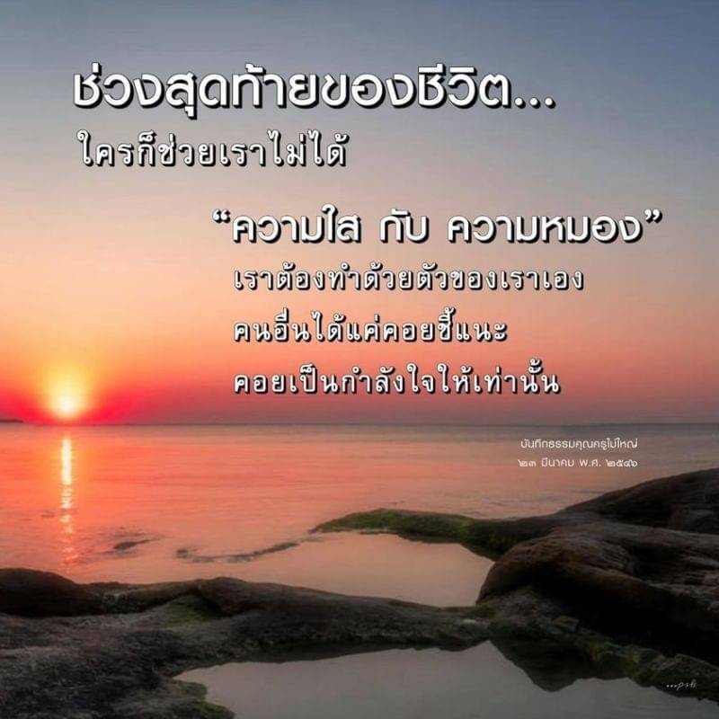 ในช่วงสุดท้ายของชีวต เราต้องพึ่งพาตัวเอง คนอื่นสามารถชี้แนะและให้กำลังใจเท่านั้น บันกรรรมคุณครูไม่ใหญ่ เล่าเรื่องความใสกับความหมองในวันที่ ๖๒๓ มีนาคม พ.ศ. ๒๕๔๖
