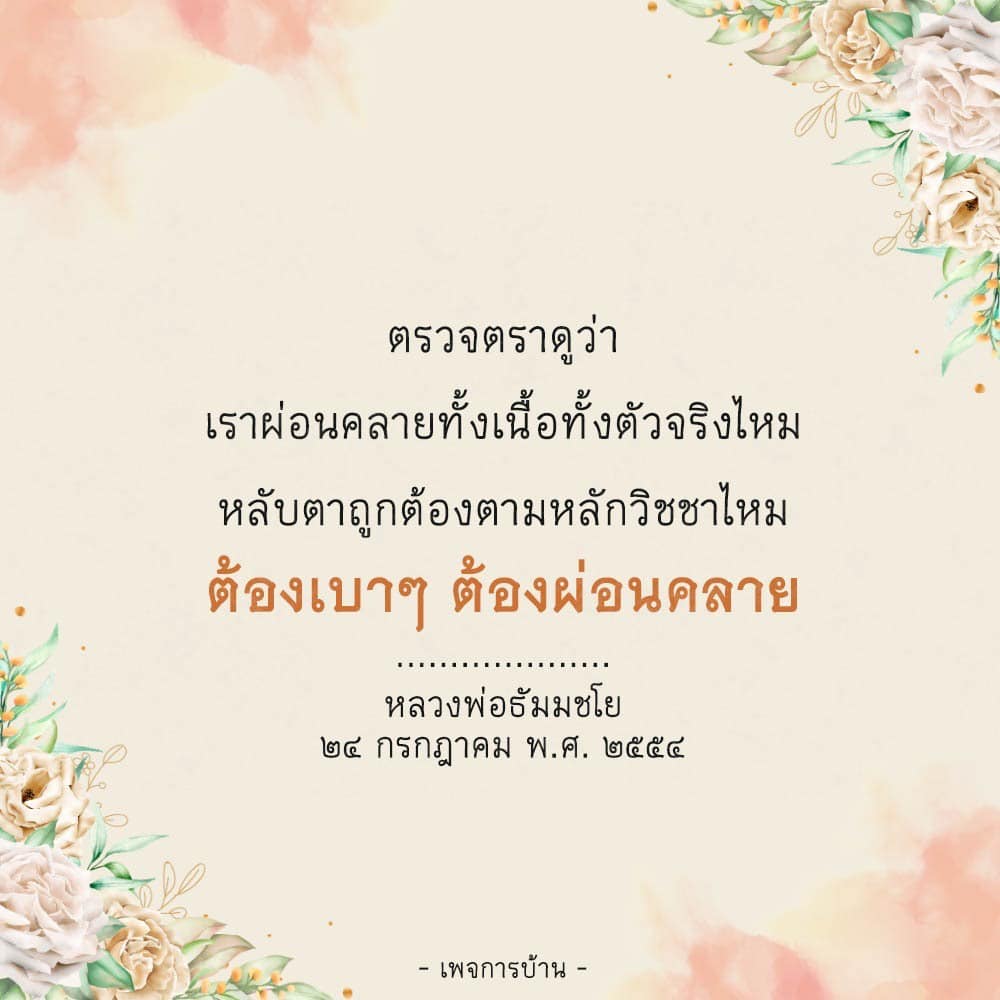 เรียนรู้วิธีการผ่อนคลายทั้งร่างกายและจิตใจตามหลักวิชชา พร้อมคำแนะนำจากหลวงพ่อธัมมชโย เพื่อให้การฝึกสมาธิเป็นไปอย่างถูกต้องและมีประสิทธิภาพ