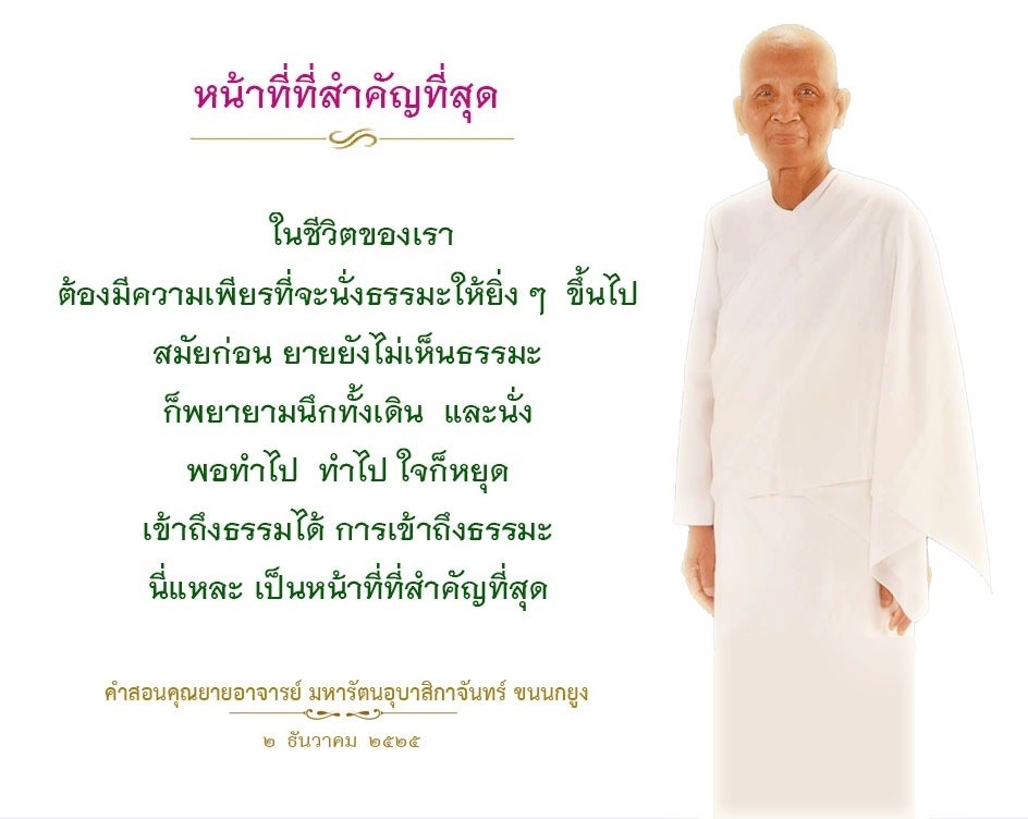 การเข้าถึงธรรมะ: หน้าที่สำคัญในชีวิตตามคำสอนของคุณยายอาจารย์