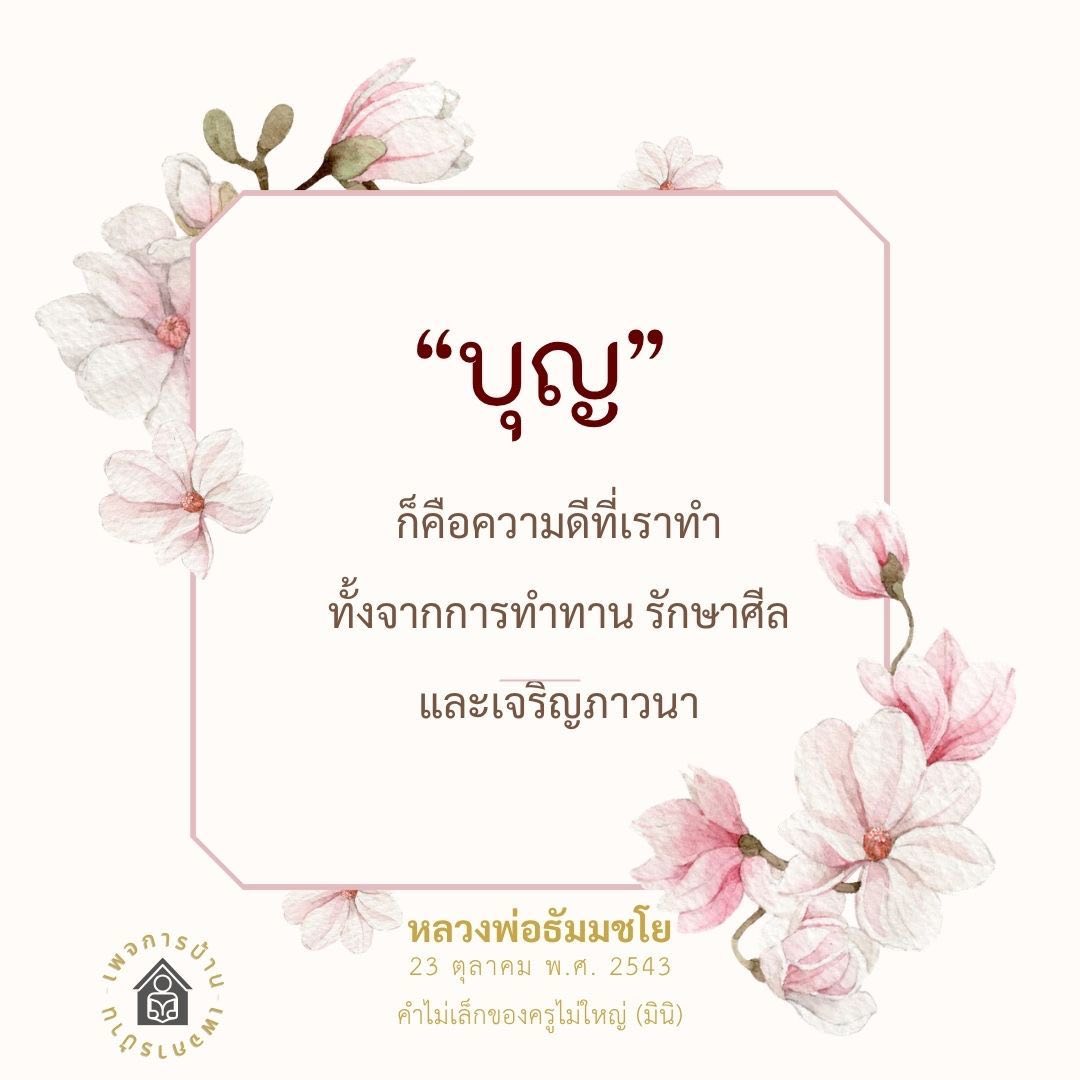บุญ: ความดีที่เราทำเพื่อชีวิตที่ดีขึ้น