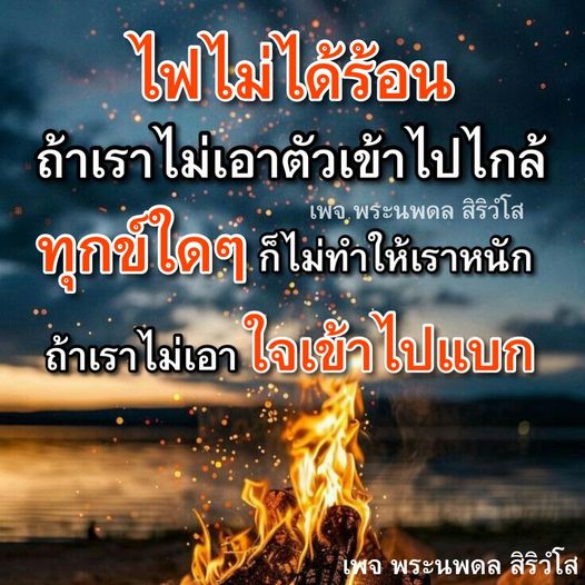 เรียนรู้วิธีการจัดการกับทุกข์และความท้าทายของชีวิตจากพระนพดล สิริวํโส ที่สอนให้เราเข้าใจว่า ทุกข์ใดๆ ก็ไม่ทำให้เราหนัก หากเราไม่เอาใจเข้าไปแบก และไฟไม่ได้ร้อนถ้าเราไม่เข้าใกล้