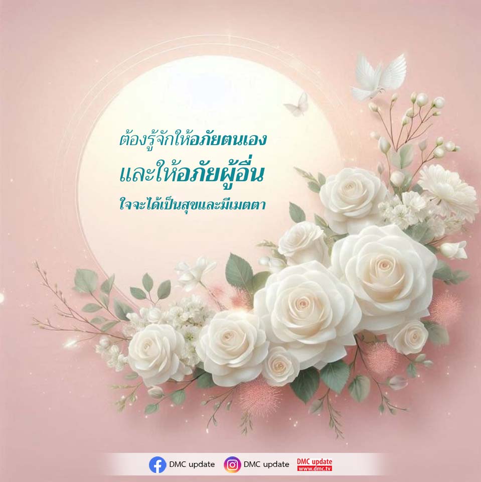 การให้อภัยตนเองและผู้อื่น: เส้นทางสู่ความสุขและเมตตา