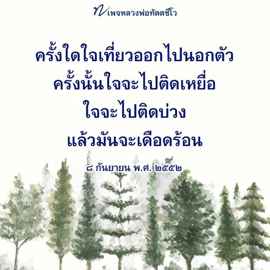 เพจหลวงพ่อทัตตชีโว นำเสนอความรู้และคำสอนเกี่ยวกับการปฏิบัติธรรม เพื่อเสริมสร้างจิตใจให้มั่นคงและเข้าใจธรรมชาติของใจ พร้อมแนะนำแนวทางในการทำสมาธิและการใช้ชีวิตอย่างมีสติ