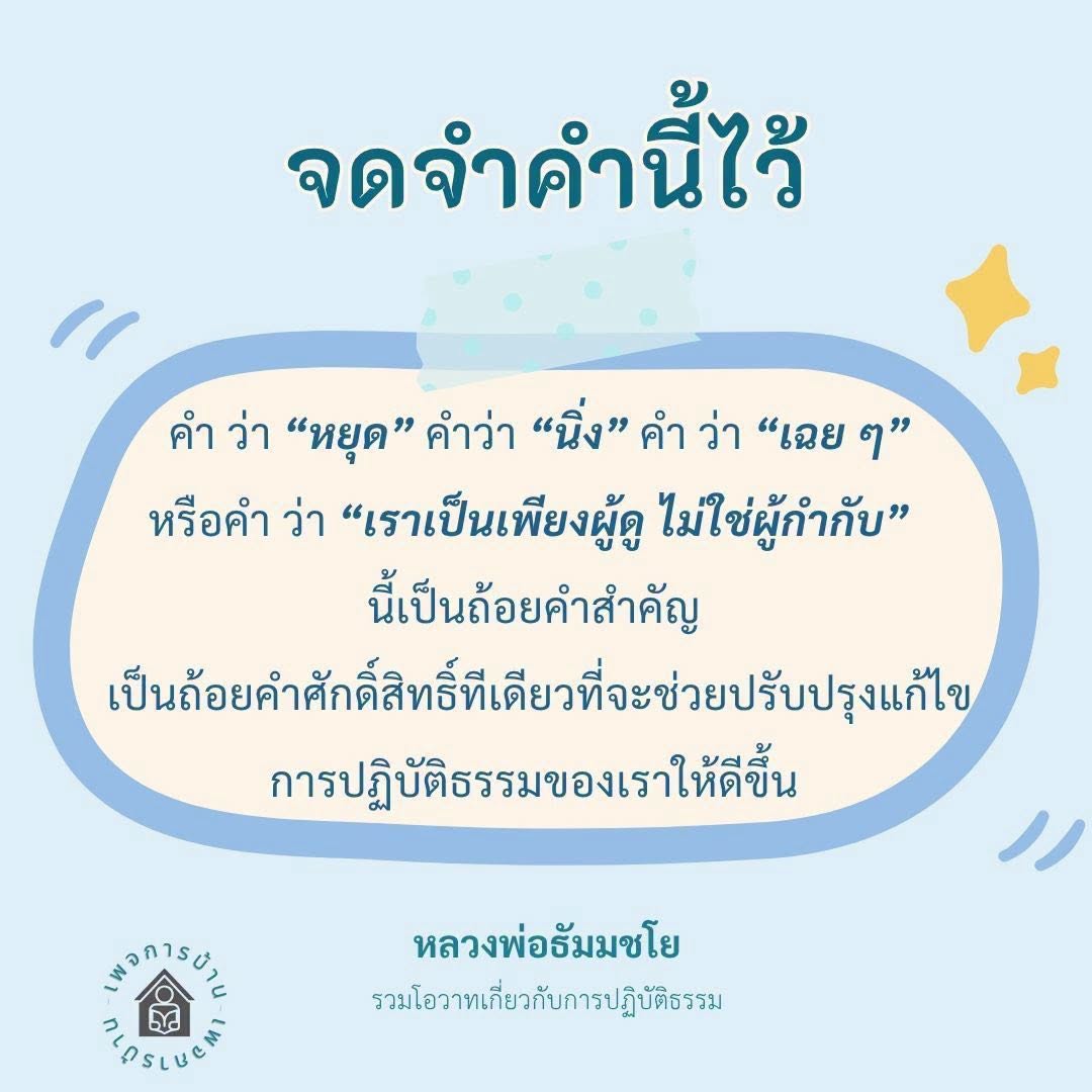 คำสอนจากหลวงพ่อธัมมชโย: ปรับปรุงการปฏิบัติธรรมด้วยการหยุดและนิ่ง