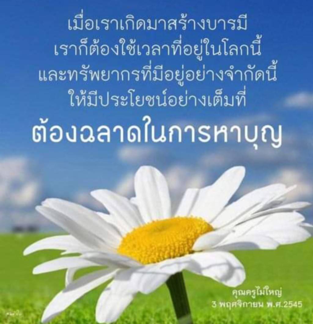 การสร้างบารมีในชีวิต: ใช้เวลาและทรัพยากรอย่างมีประโยชน์