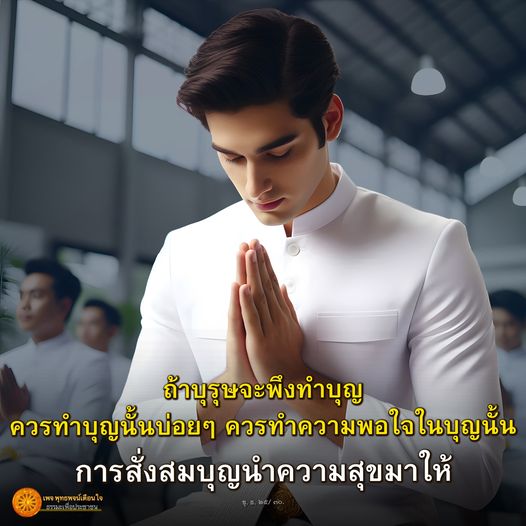 ค้นพบวิธีการทำบุญที่ถูกต้องและบ่อยครั้ง เพื่อเสริมสร้างความสุขและความเจริญในชีวิตตามหลักคำสอนของพระพุทธเจ้า พร้อมทั้งเรียนรู้เกี่ยวกับพุทธพจน์ที่เกี่ยวข้องกับการสั่งสมบุญ.