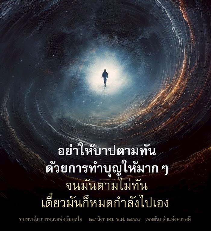 เรียนรู้วิธีการทำบุญเพื่อให้บาปหมดกำลัง ตามคำสอนของหลวงพ่อธัมมชโย ในบทความนี้ เราจะสำรวจแนวทางการทำบุญที่ช่วยให้ชีวิตดีขึ้น และลดบาปที่ตามทัน