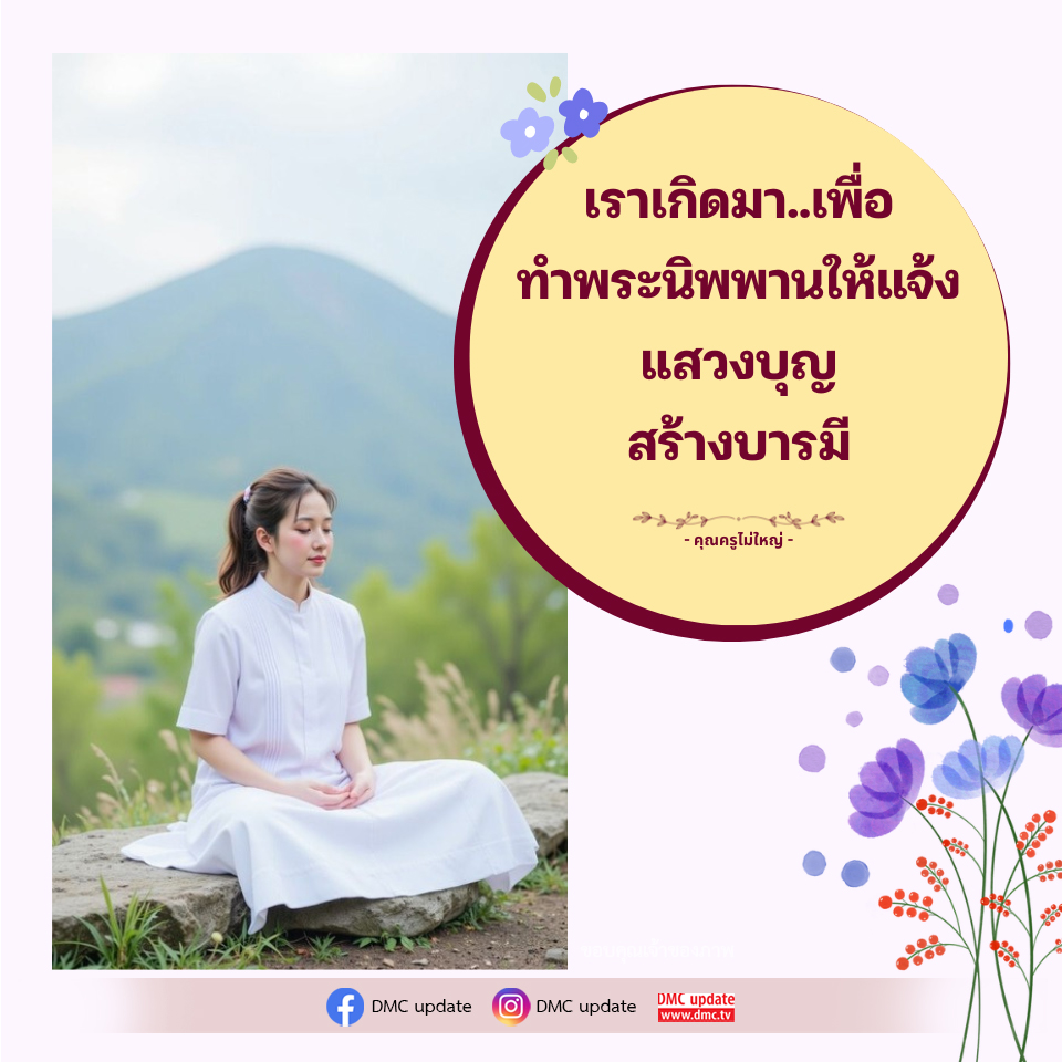 การแสวงบุญและสร้างบารมีเพื่อพระนิพพาน | DMC Update