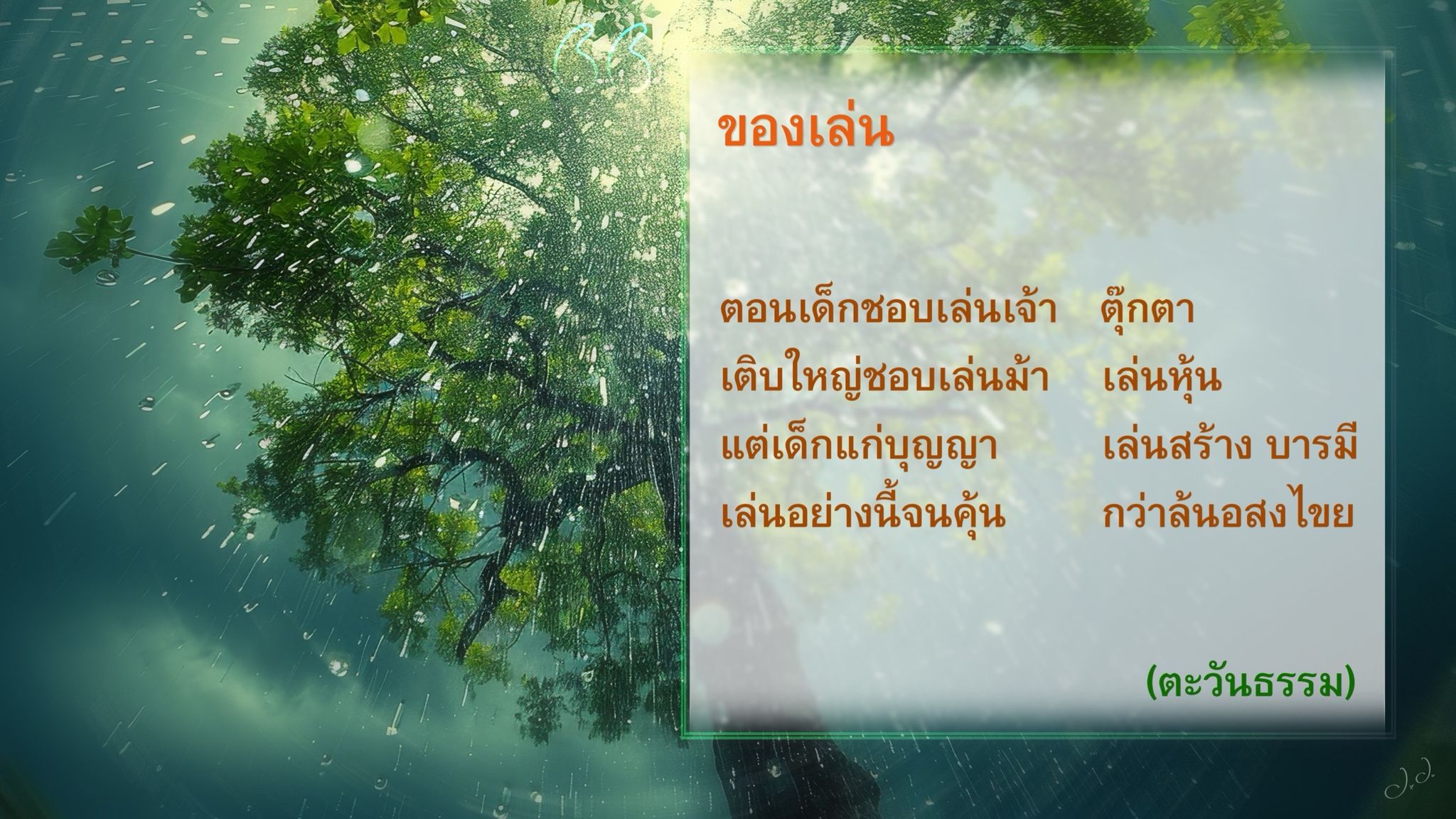 สำรวจการเล่นในวัยเด็กที่พัฒนาไปสู่การลงทุนในวัยผู้ใหญ่ ตั้งแต่ตุ๊กตาไปจนถึงการเล่นหุ้น พร้อมเรียนรู้ว่าการเล่นสามารถสร้างบารมีและความสำเร็จในชีวิตได้อย่างไร