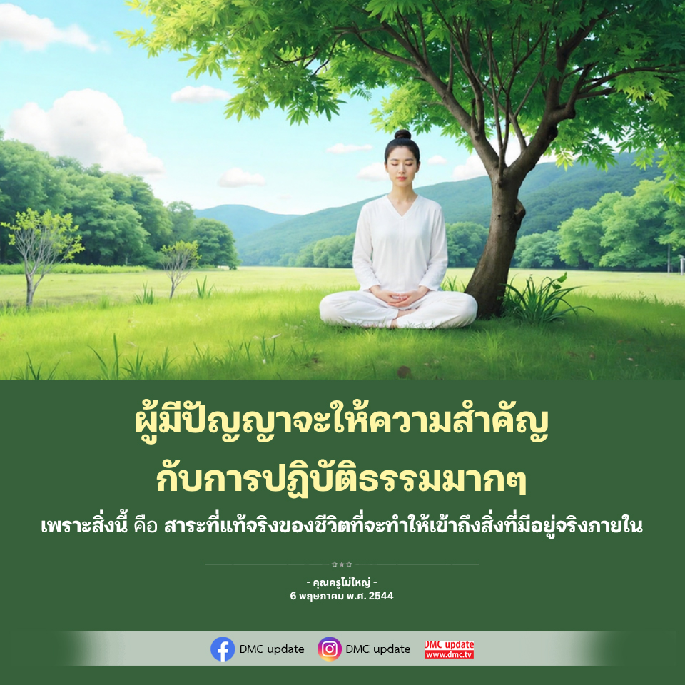 การปฏิบัติธรรม: เส้นทางสู่ความจริงภายใน