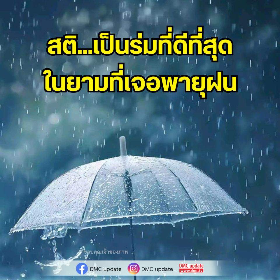 เรียนรู้วิธีการใช้สติเป็นเครื่องมือในการจัดการกับอุปสรรคและความท้าทายในชีวิต พร้อมอัปเดตข่าวสารจาก DMC ที่จะช่วยให้คุณมีกำลังใจในทุกสถานการณ์