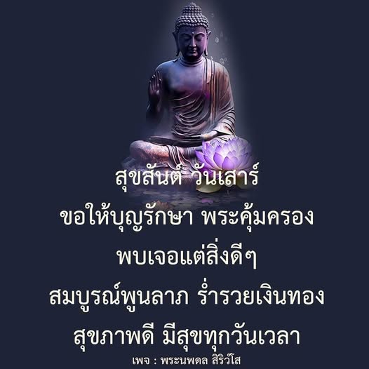 สุขสันต์วันเสาร์ ขอให้บุญรักษาและพระคุ้มครอง พบเจอแต่สิ่งดีๆ ในชีวิต สมบูรณ์พูนลาภ ร่ำรวยเงินทอง และมีสุขภาพดีตลอดเวลา ติดตามเพจพระนพดล สิริวํโส เพื่อรับคำอวยพรและสิ่งดีๆ ทุกวัน